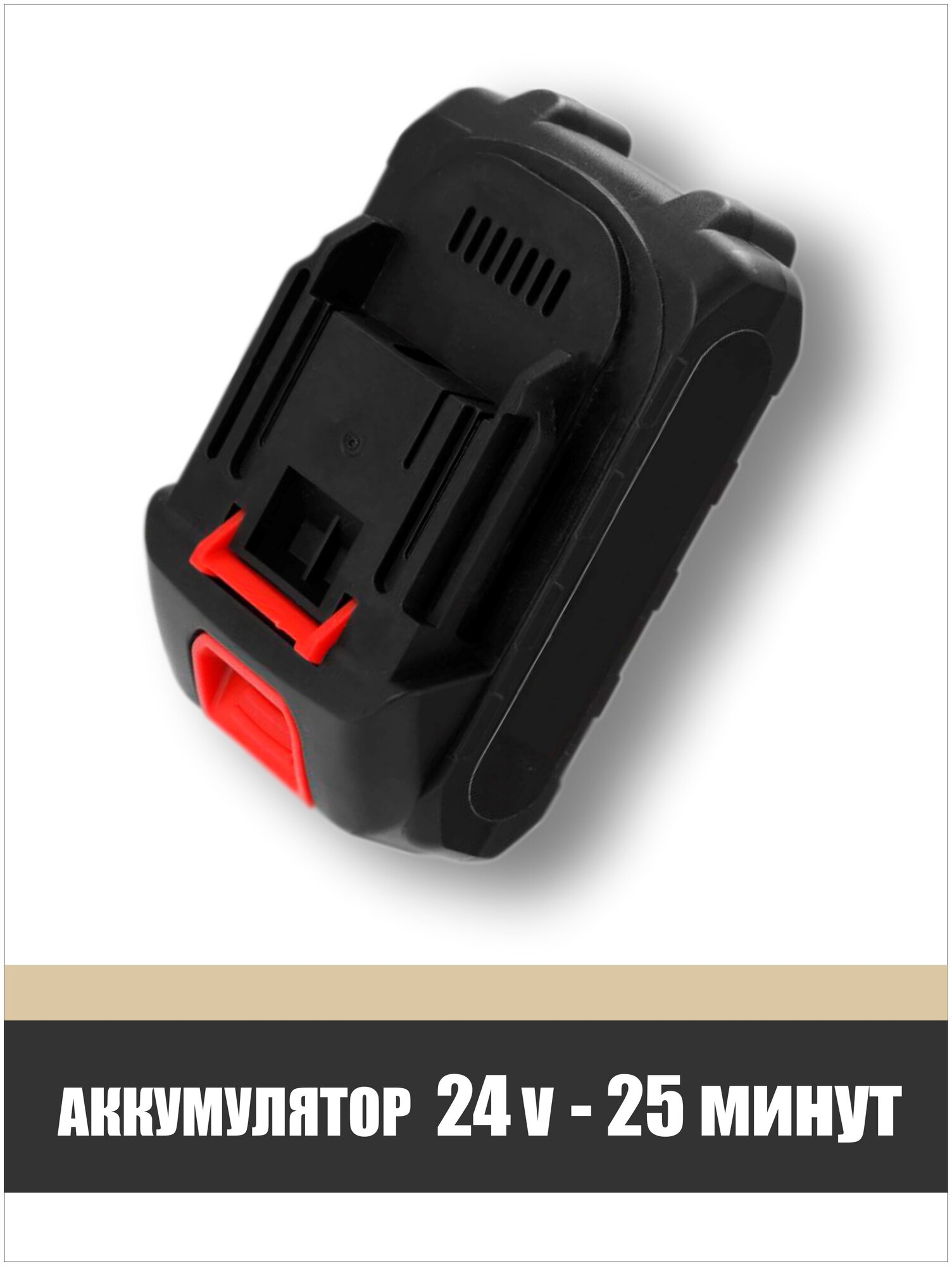 Аккумулятор для электроинструмента 18-21В, 24Vt