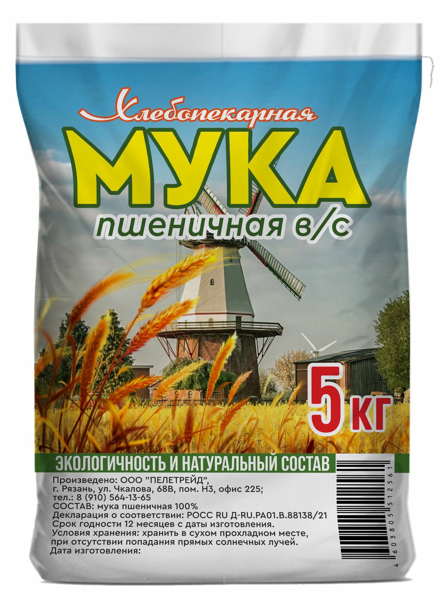 Мука пшеничная хлебопекарная для выпечки высший сорт