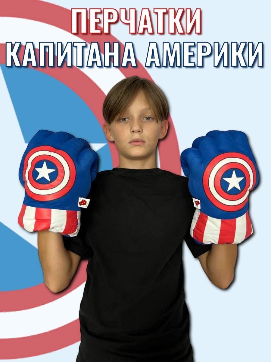 Супергеройские перчатки кулаки Капитан Америка