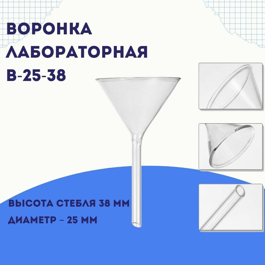 Воронка лабораторная В-25-38 тип В для переливания и фильтрования жидкостей