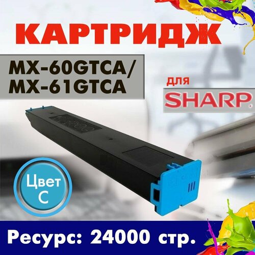 Картридж Opticart MX-60GTCA MX-61GTCA голубой для SHARP MX-2630N MX-2651 8300₽