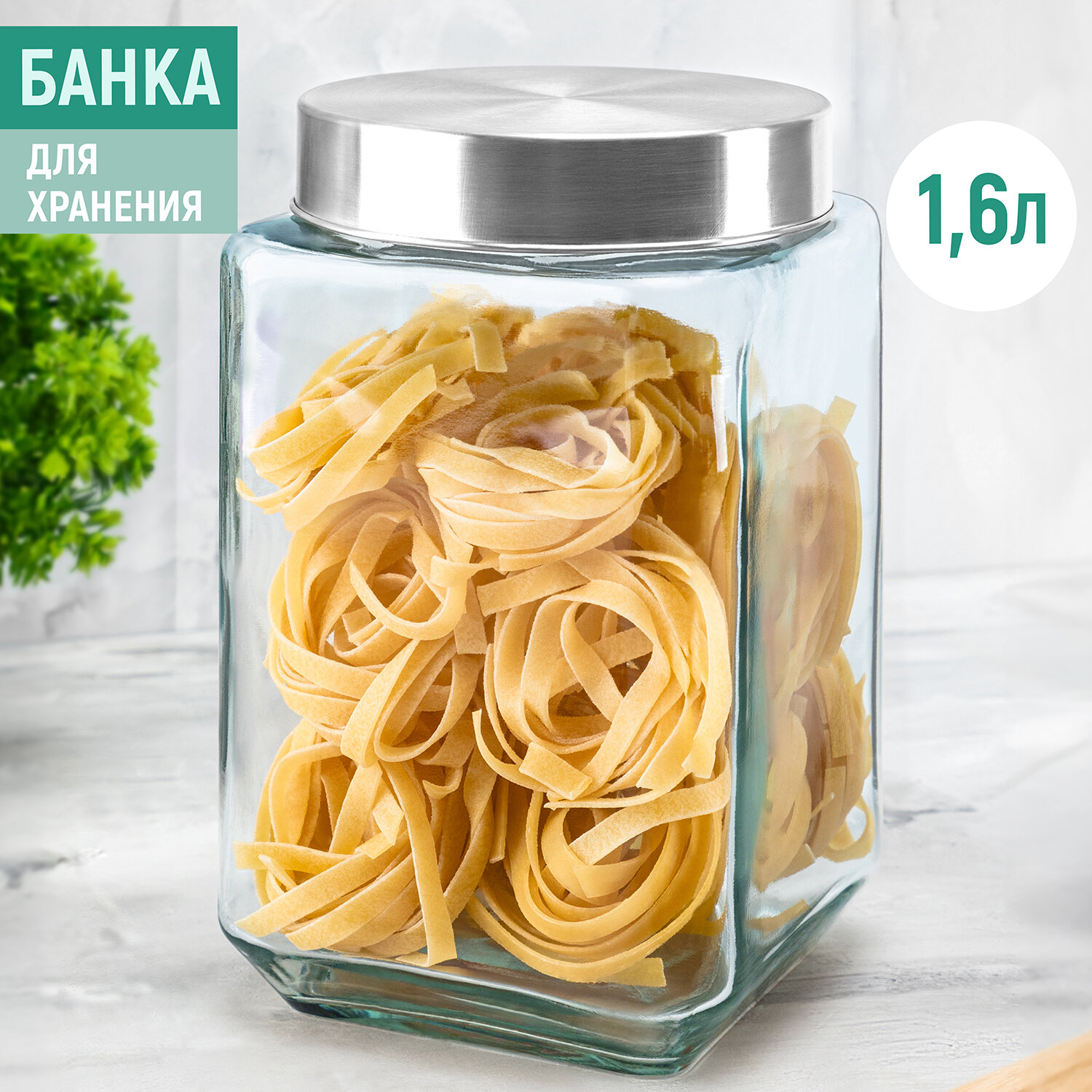 Банка для хранения сыпучих продуктов 1,6 л Elan Gallery, металлическая закручивающ. крышка, стекло