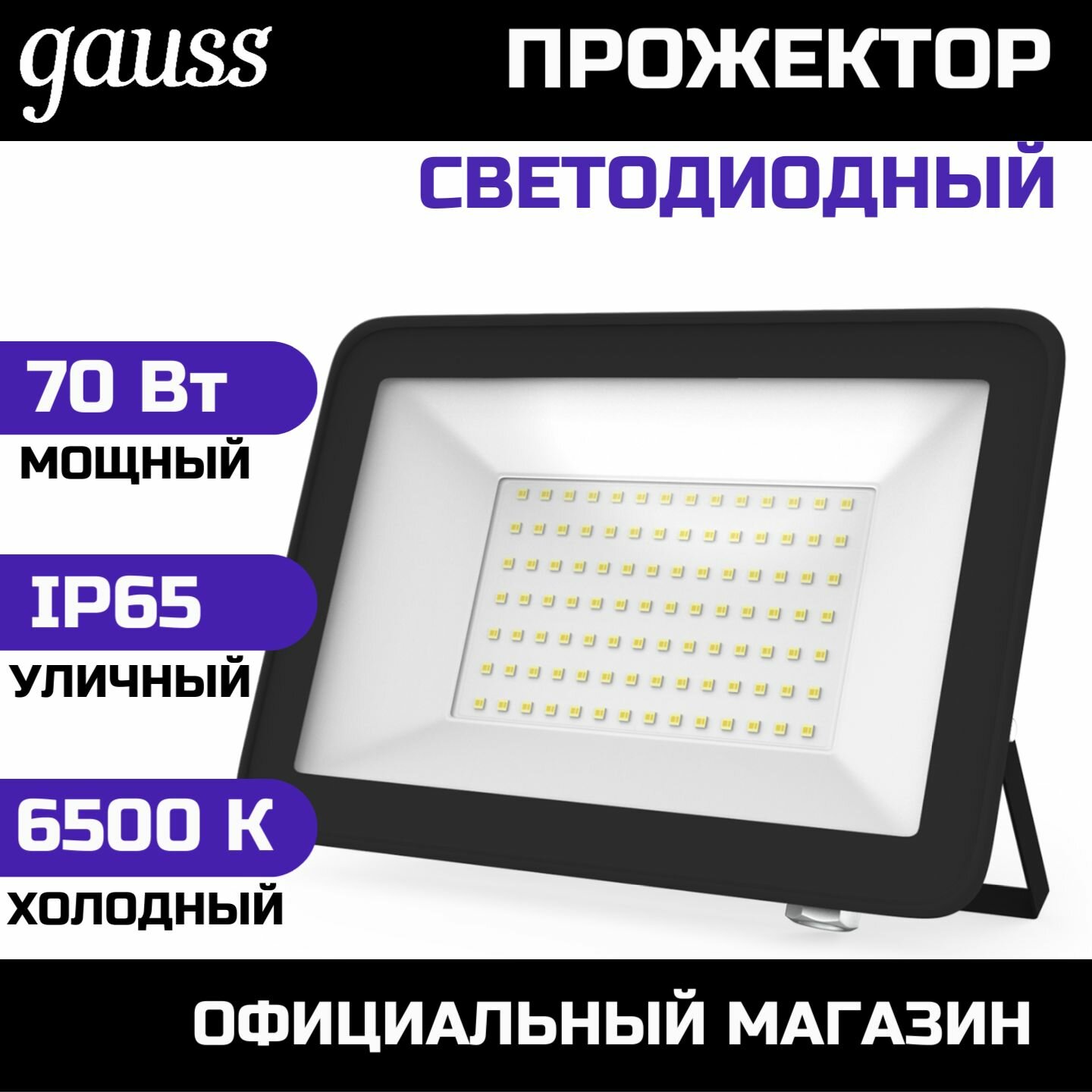 Прожектор уличный светодиодный 70Вт. холодный белый свет 6500К IP65 Gauss Elementary