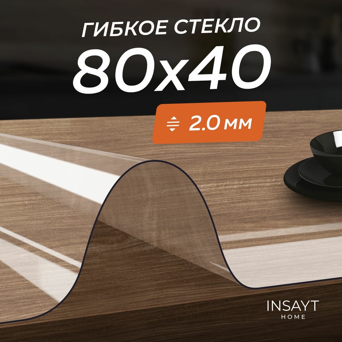 Скатерть гибкое жидкое стекло на стол 40х80 см, 80х40 см прозрачное, толщина 2 мм
