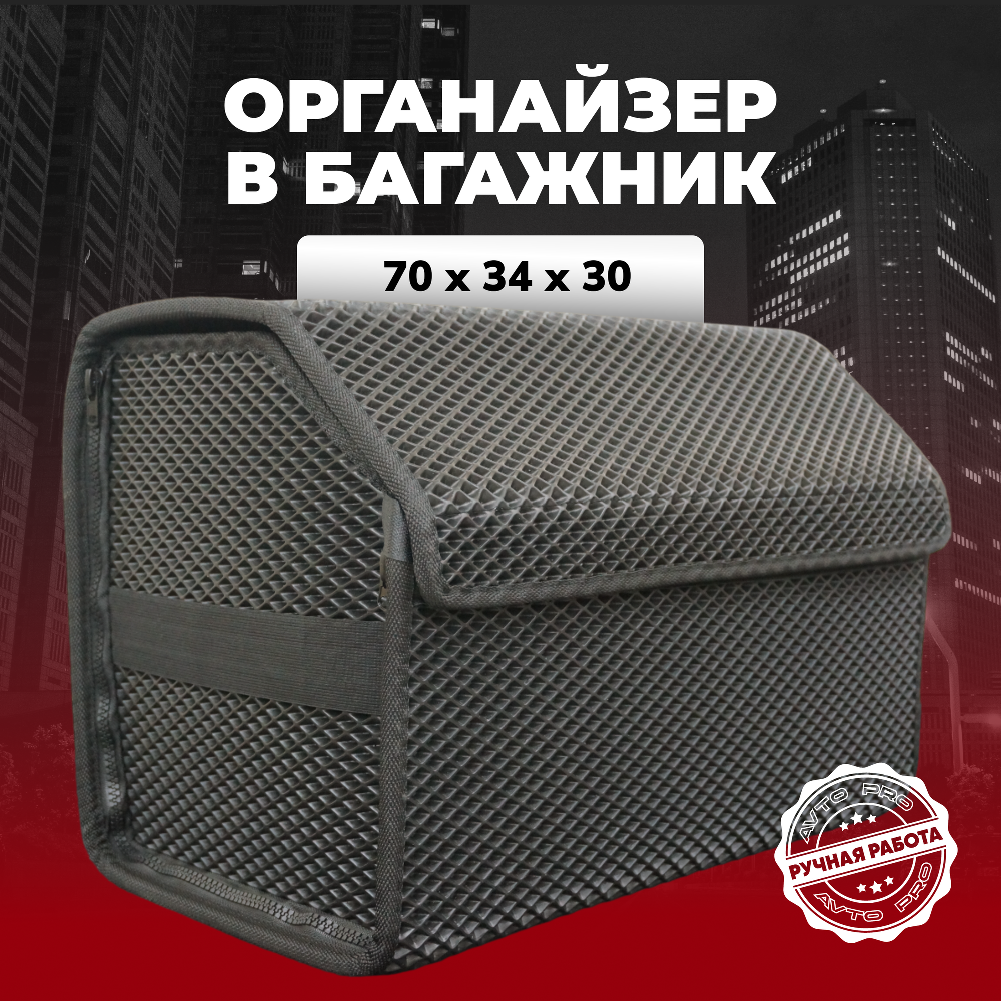 Органайзер в багажник ева 70 см