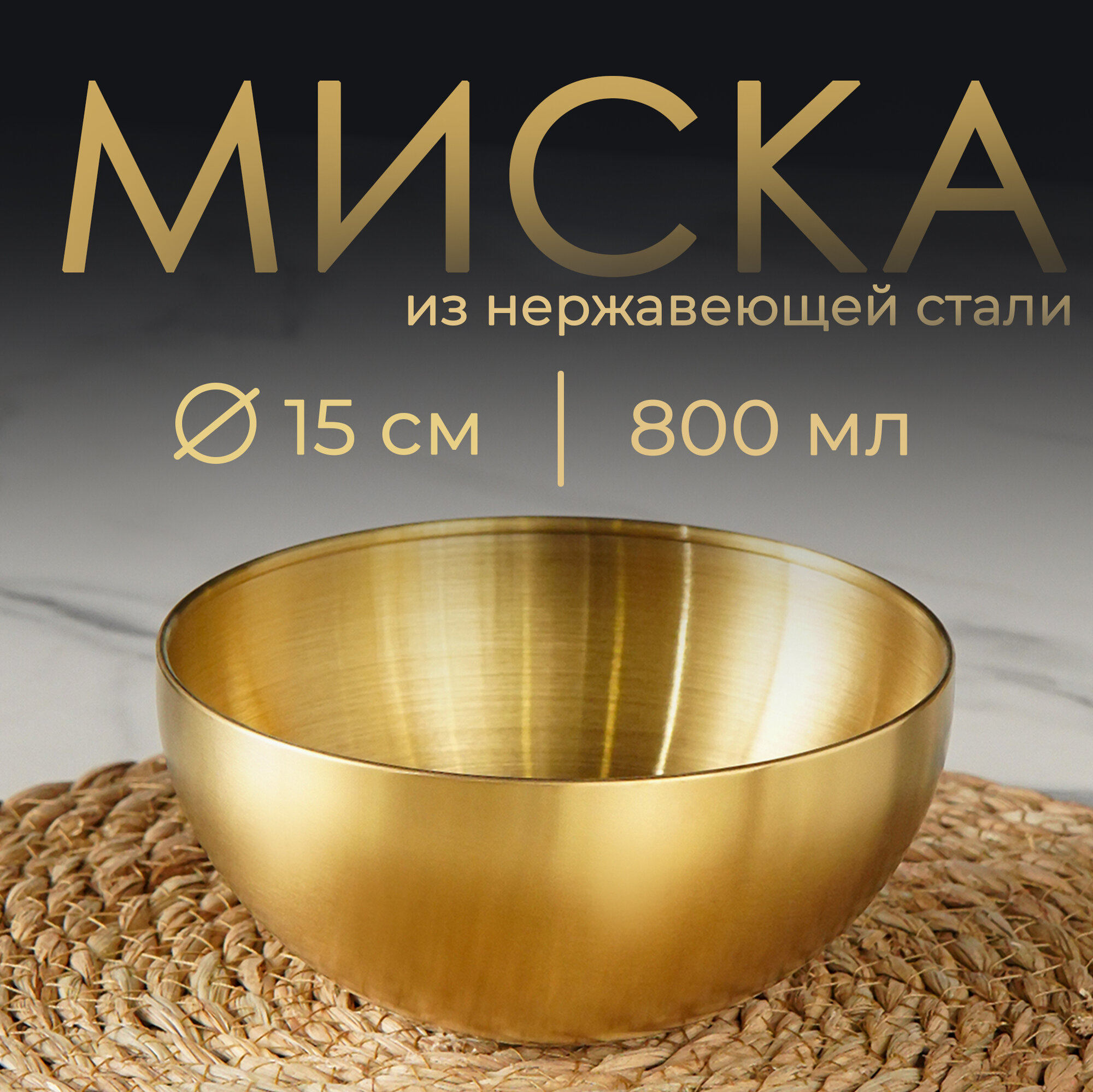 Миска салатник из нержавеющей стали для кухни Sphere 800 мл d=15 см золотая