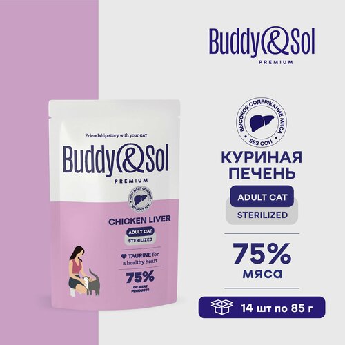 Влажный корм Buddy&Sol для стерилизованных кошек (куриная печень в соусе), 14 шт. по 85 г.