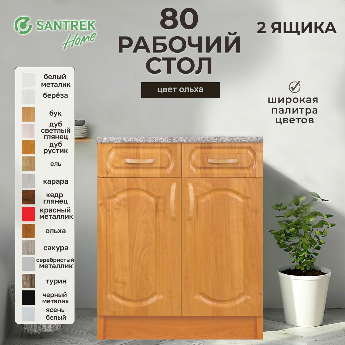 Кухонный гарнитур SANTREK Модуль напольный 80 ольха фасад МДФ столешница цвет гранит