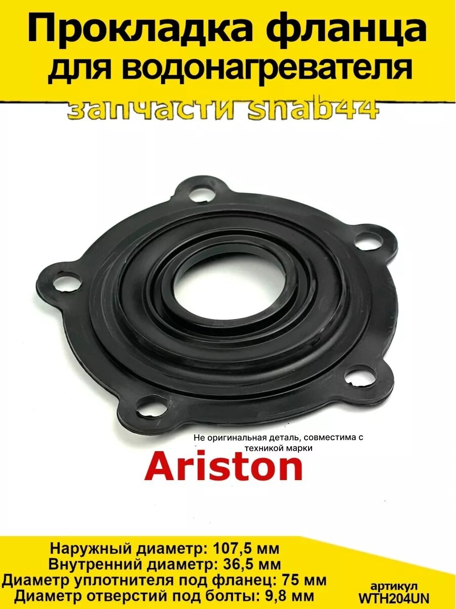 Прокладка фланца водонагревателя Аристон Ariston Запчасти