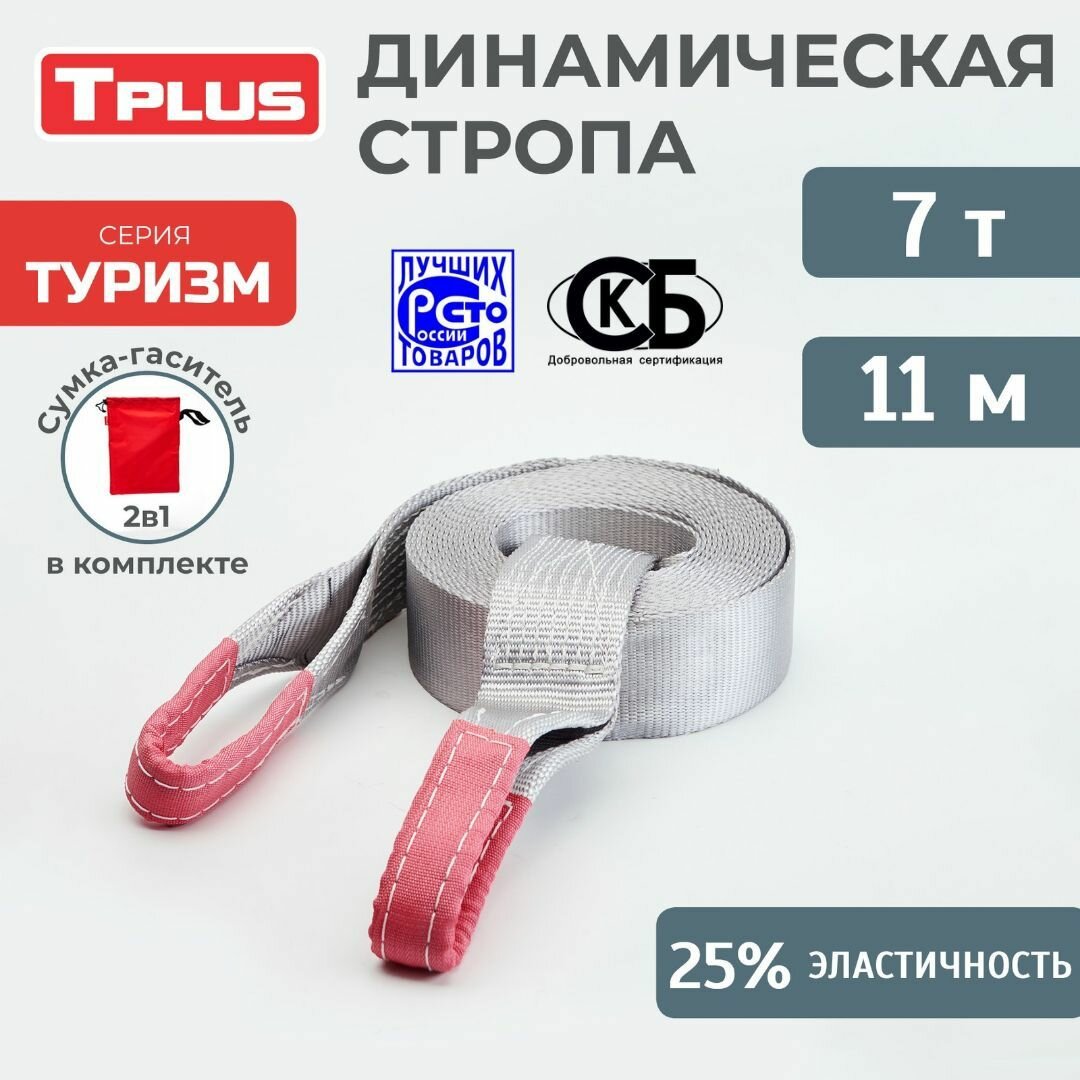 Динамическая стропа 7 т 11 м серия "Туризм", рывковый трос для автомобиля, Tplus