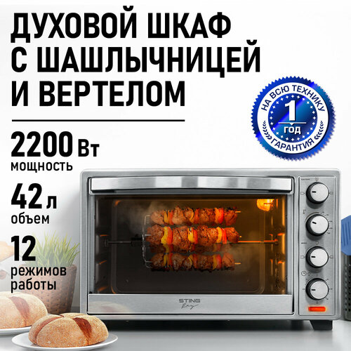 Духовка духовой шкаф мини-печь STINGRAY ST-EO121A 42 литра 12 режимов шашлычница автоматическое вращение вертела конвекция черныйсталь 8242₽