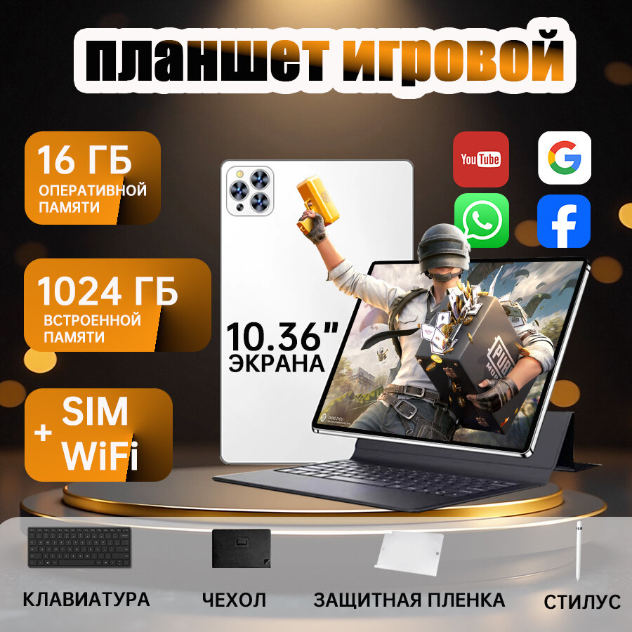 Планшет игровой 10.36" 16ГБ+1024 ГБ Планшет с клавиатурой WIFI+SIM андроид для игр Белый