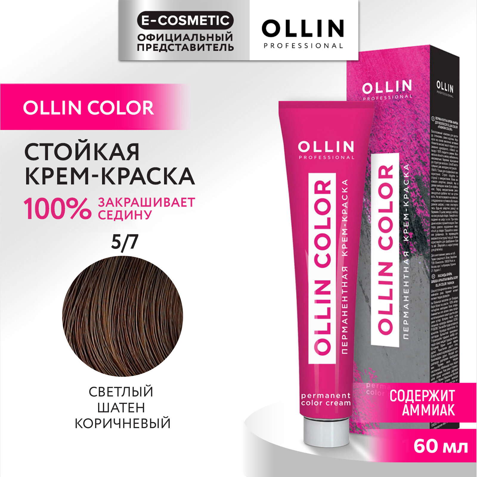 Крем-краска OLLIN COLOR для окрашивания волос OLLIN PROFESSIONAL 5/7 светлый шатен коричневый 60 мл