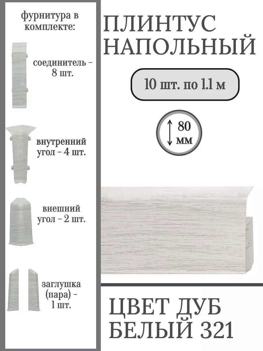 Плинтус напольный 80 мм с фурнитурой