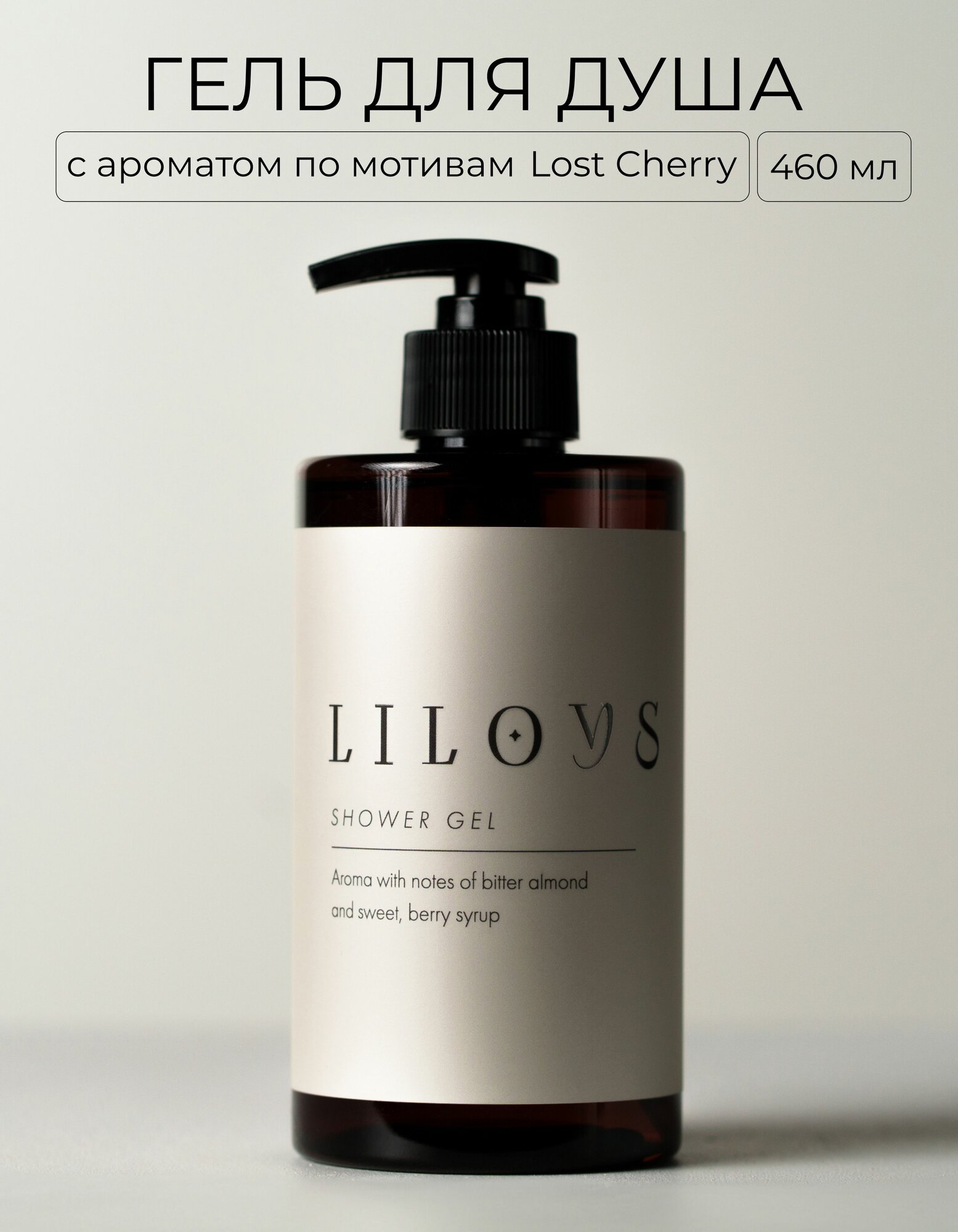 Гель для душа Liloys "Lost Cherry", с ароматом черешни, 460мл