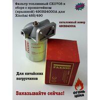 Фильтр топливный CX0708 в сборе с кронштейном (крышкой) 490B24000A для Xinchai 485 / 490