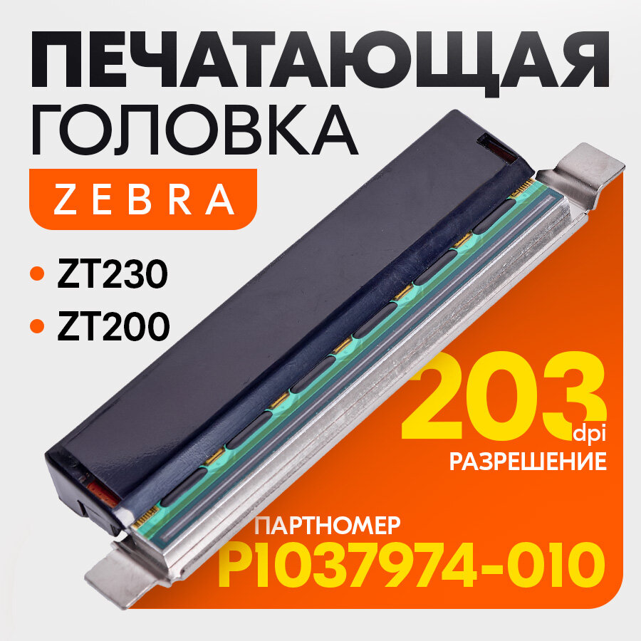 Печатающая головка Zebra P1058930-012 для термопринтера Zebra ZT200, ZT230, оригинал