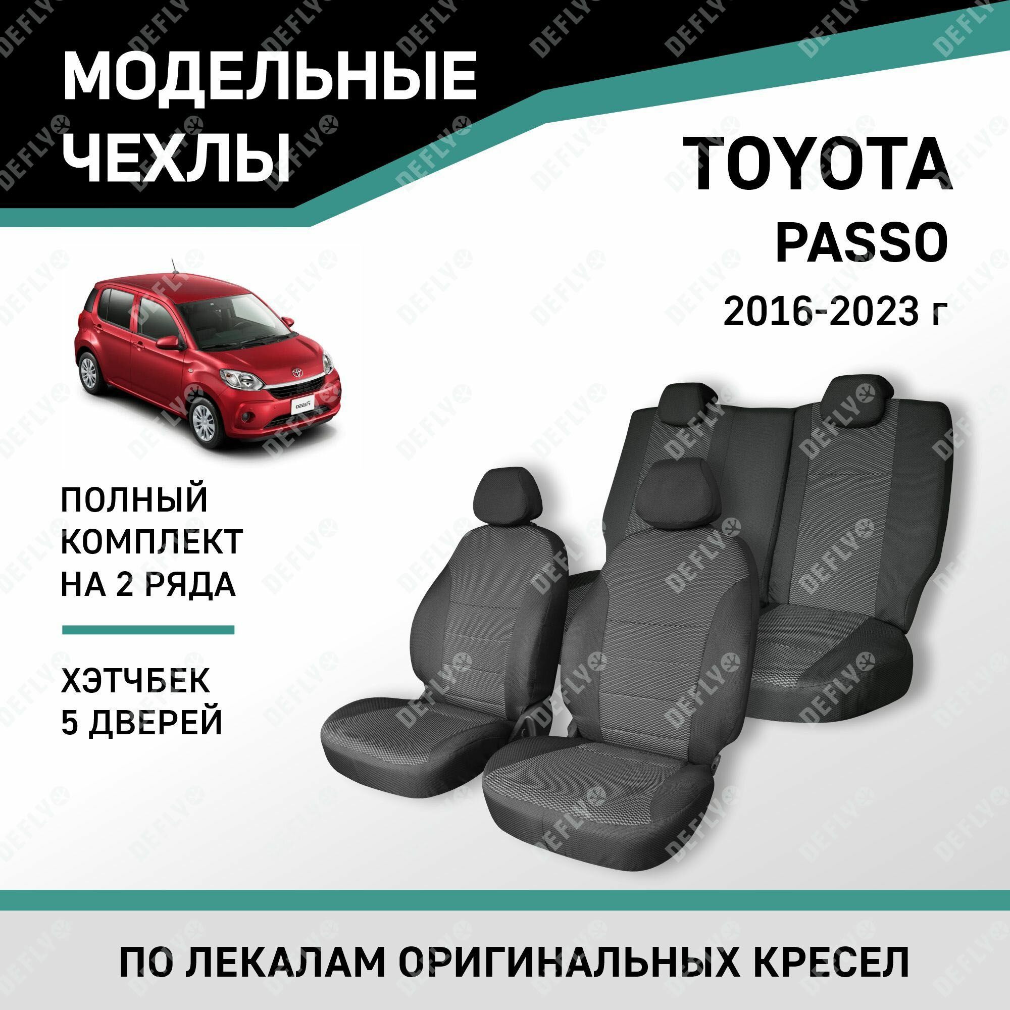 Чехлы на сиденья Toyota Passo (M700), 2016-2023, задний ряд 60/40, жаккард