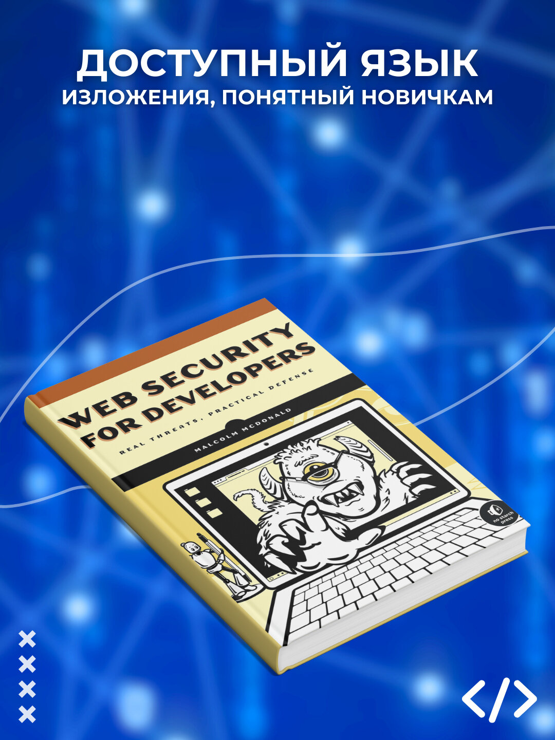 Книга, Web Security for Developers: Real Threats, Practical Defense, программирование — фото 1