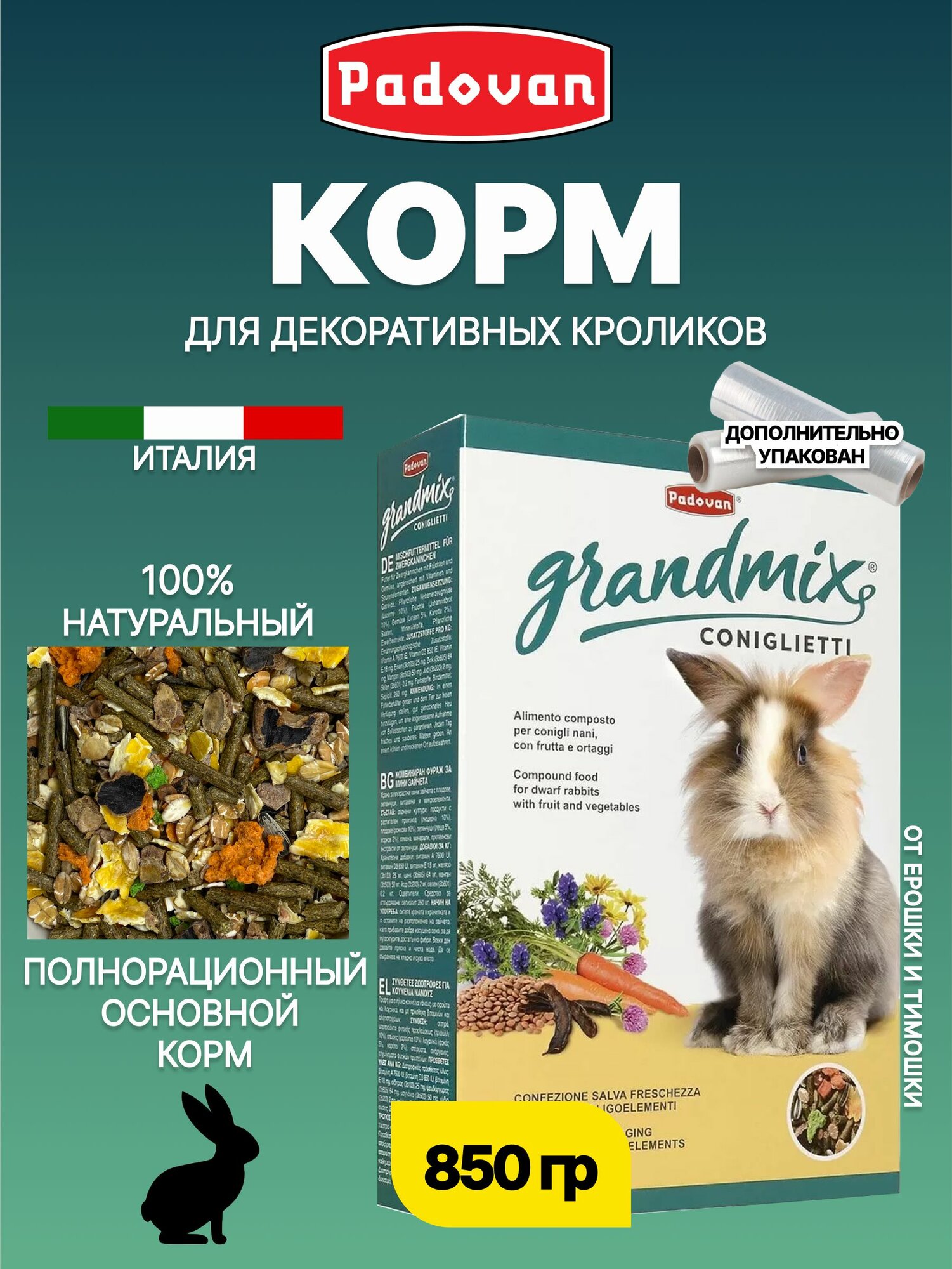Корм сухой для кроликов комплексный PADOVAN GRANDMIX Coniglietti (850 г)