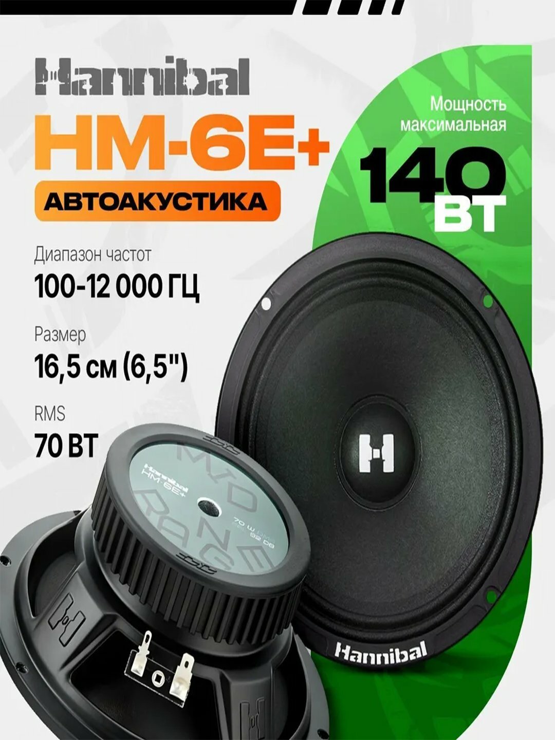 Колонки автомобильные Deaf Bonce "Hannibal" HM-6E+, эстрадная АС, 16,5 см — фото 1