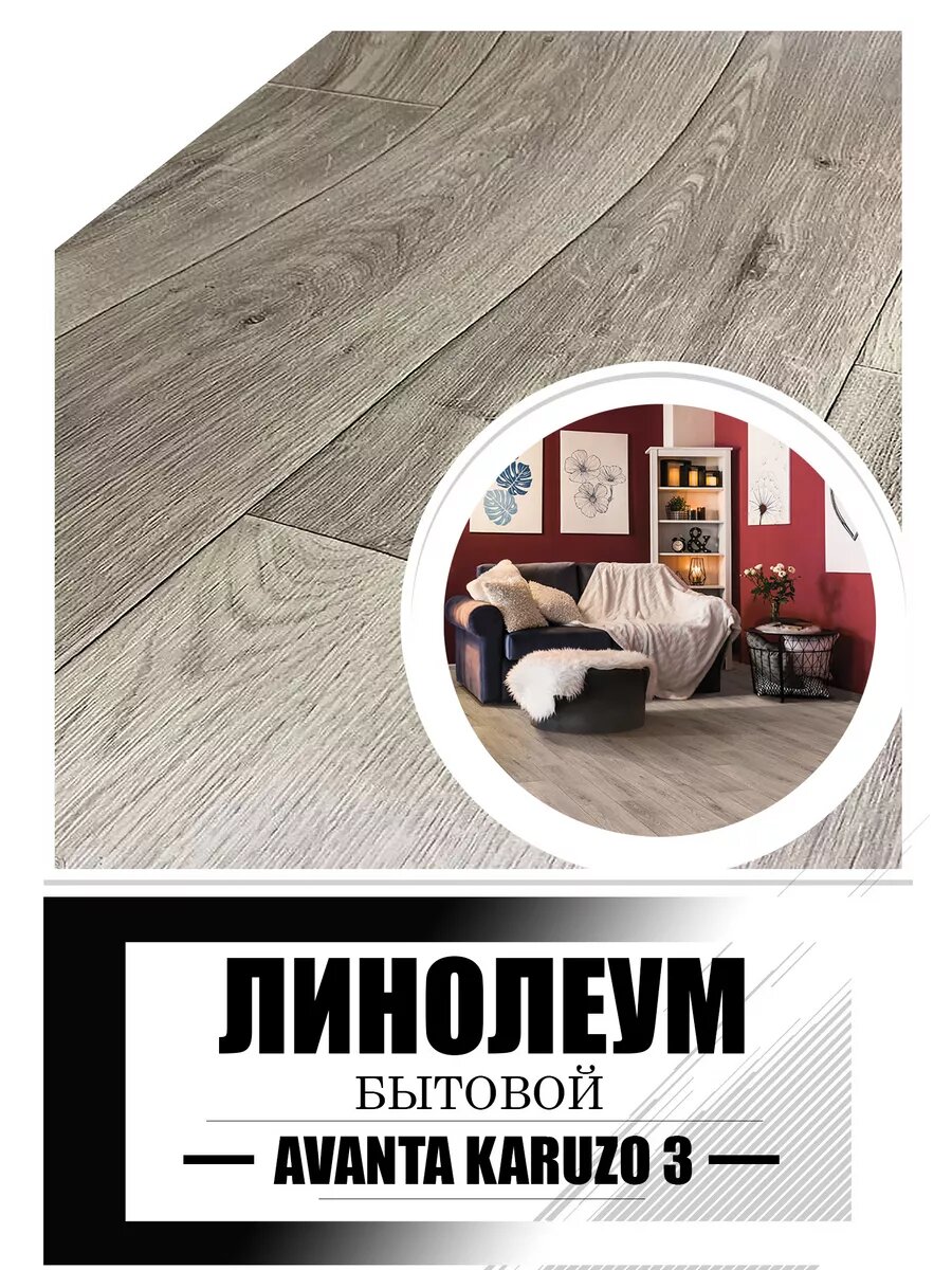 Линолеум 2 на 1 AVANTA KARUZO 3_войлочная основа