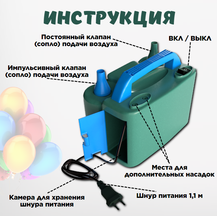 Мощный насос INLY, для воздушных шаров, в комплекте шары, клейкая лента, узловяз — фото 1