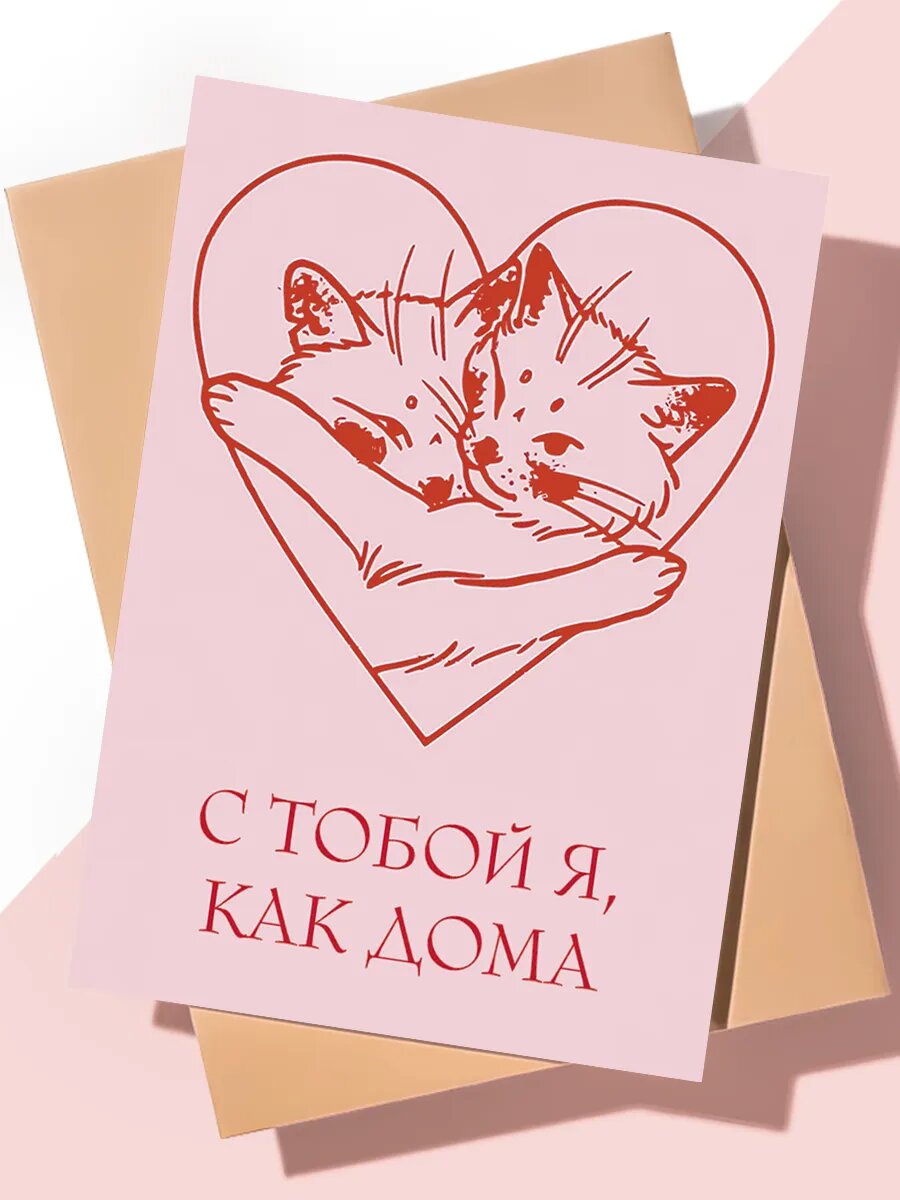 Милая поздравительная открытка с днем рождения "Как дома" (формат А6)