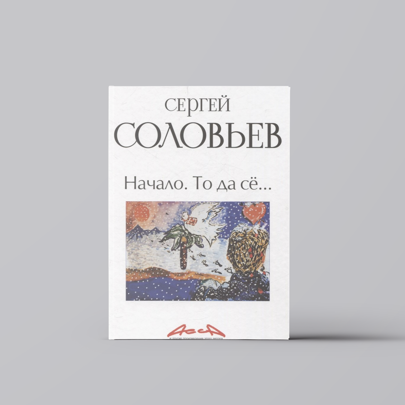 Начало  То да се  записки конформиста  В 3 книгах Книга 1   Сергей Соловьев