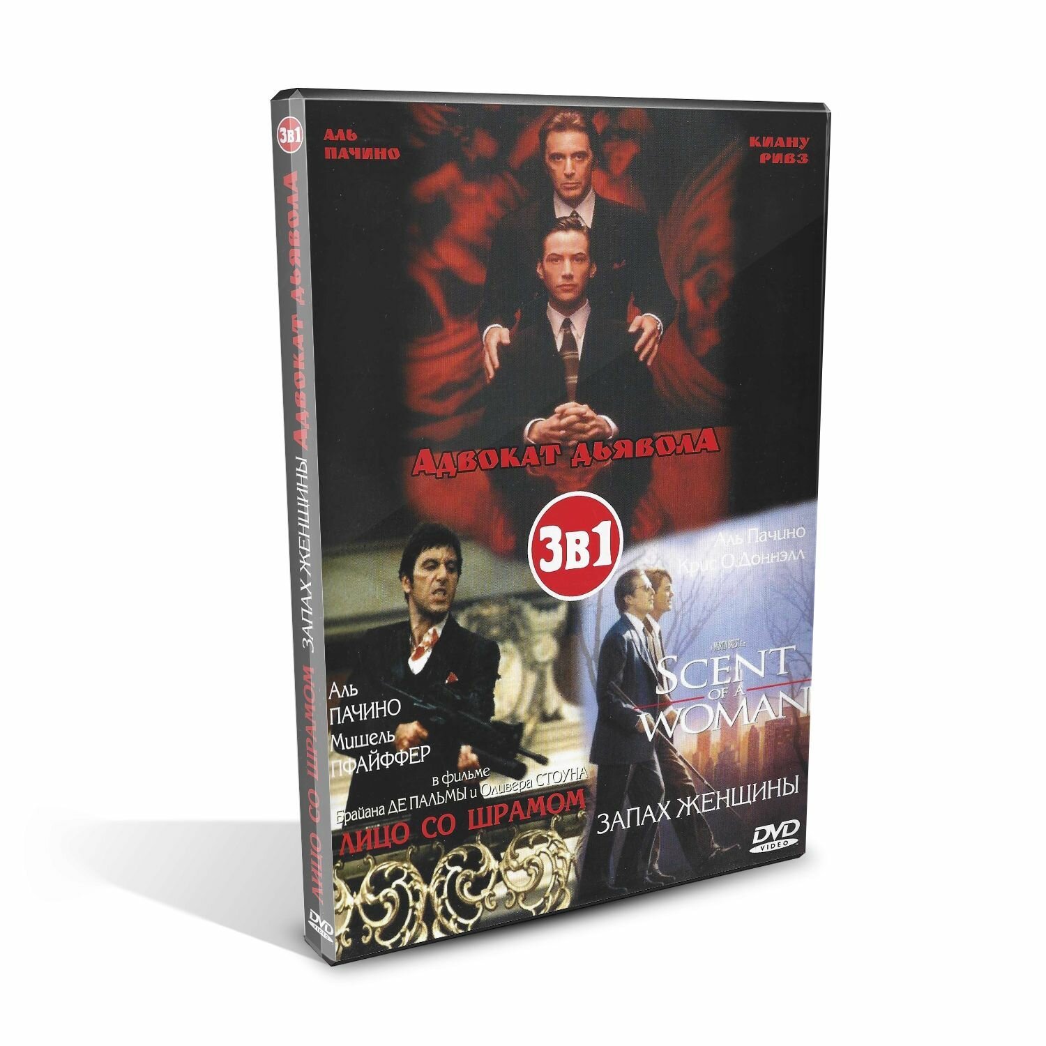 Адвокат дьявола (The Devil's Advocate), Запах женщины (Scent of a Woman), Лицо со шрамом (Scarface), Аль Пачино, Киану Ривз, DVD, США 19831997
