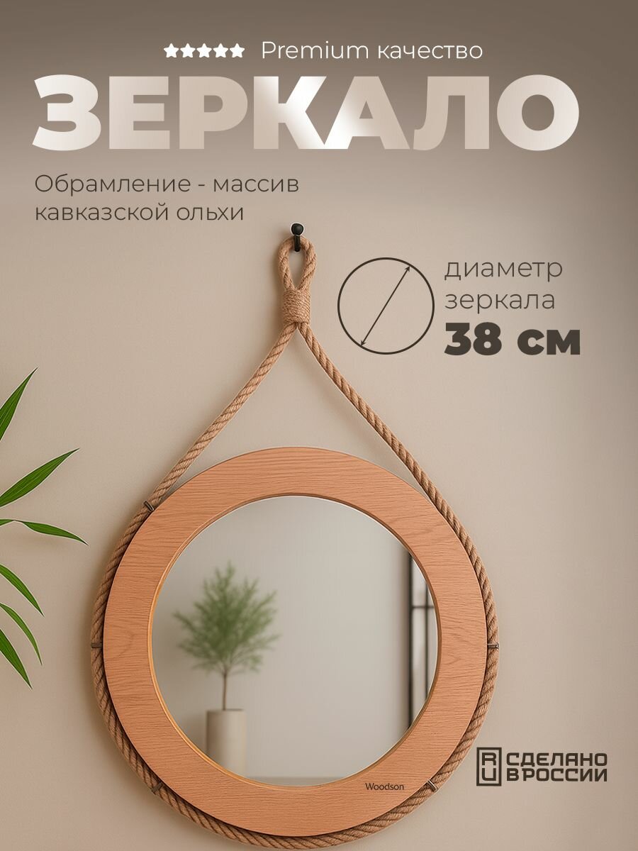 Зеркало для бани Woodson d38 ольха