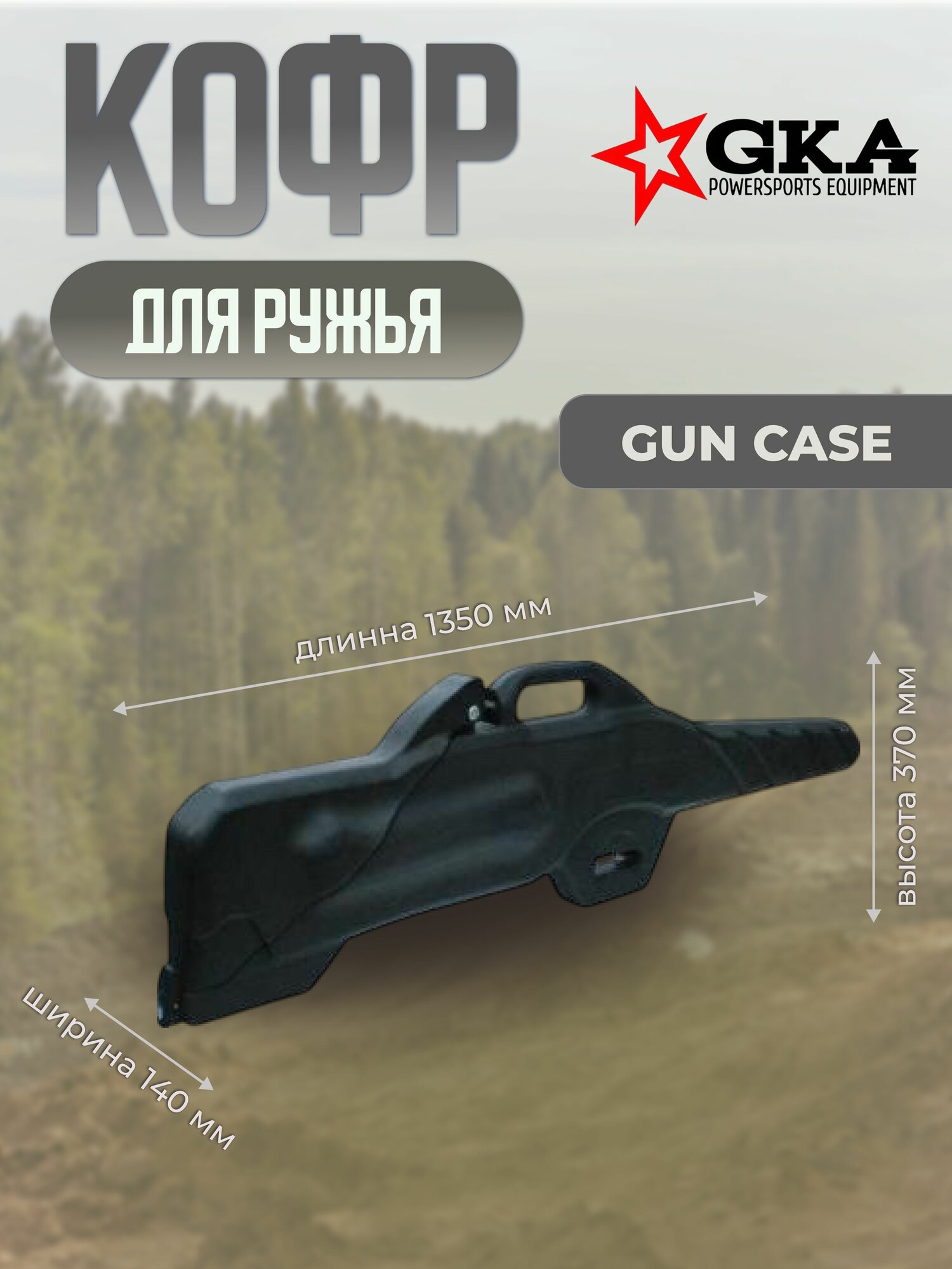 Кофр для охотничьего ружья GKA Gun Case