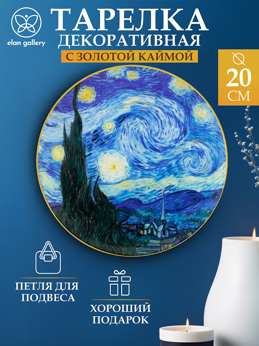 Тарелка декоративная 20х20х2 см Elan Gallery Звездная ночь с крючком и подставкой