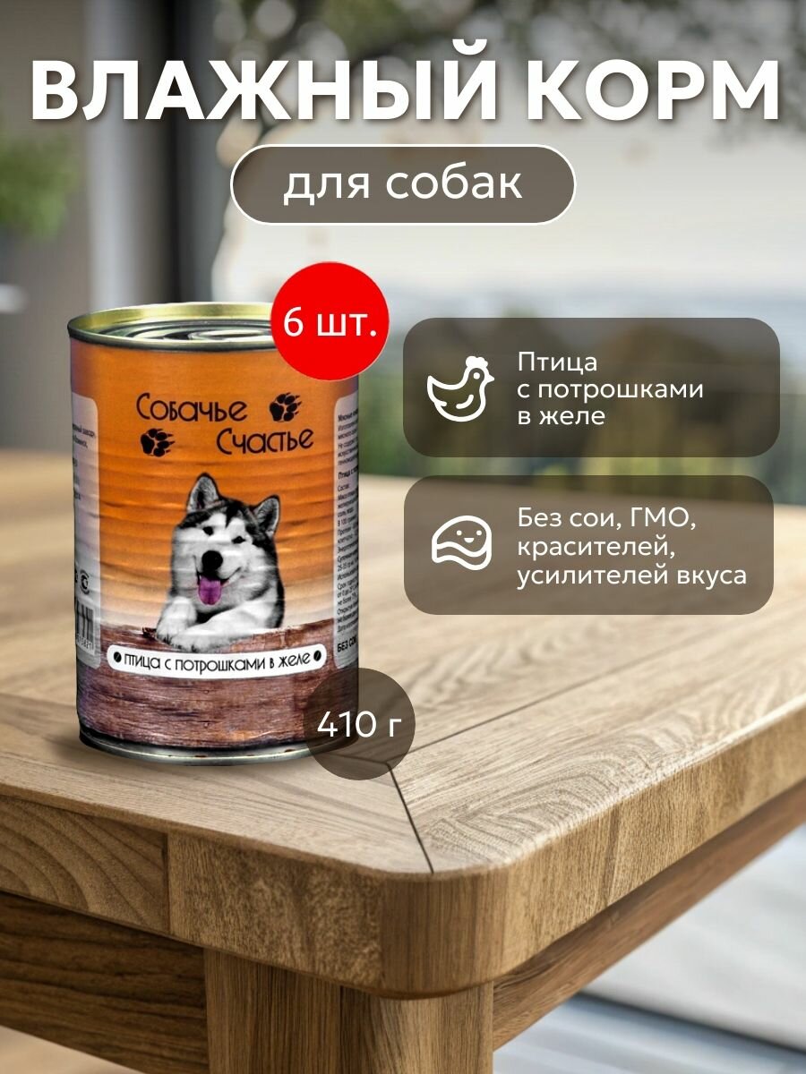 Собачье счастье Птица с потрошками в желе 2460 г (6 упаковок по 410 грамм). Корм влажный для собак, консервы