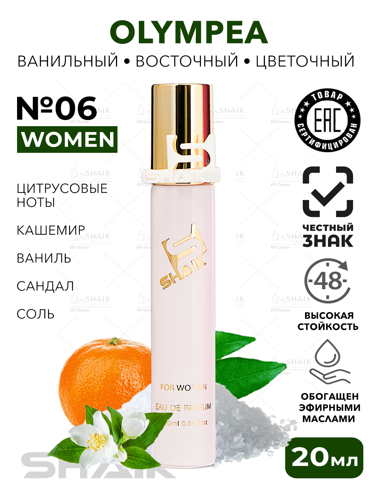 Парфюмерная вода женская SHAIK № 06 OLYMPEA масляные духи женские туалетная вода женская олимпия 20 мл