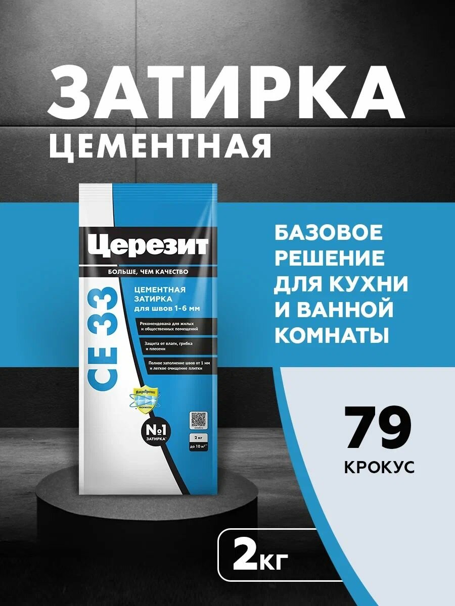 Цементная затирка для швов до 6 мм Церезит CE 33 цвет Крокус №79 (2 кг)