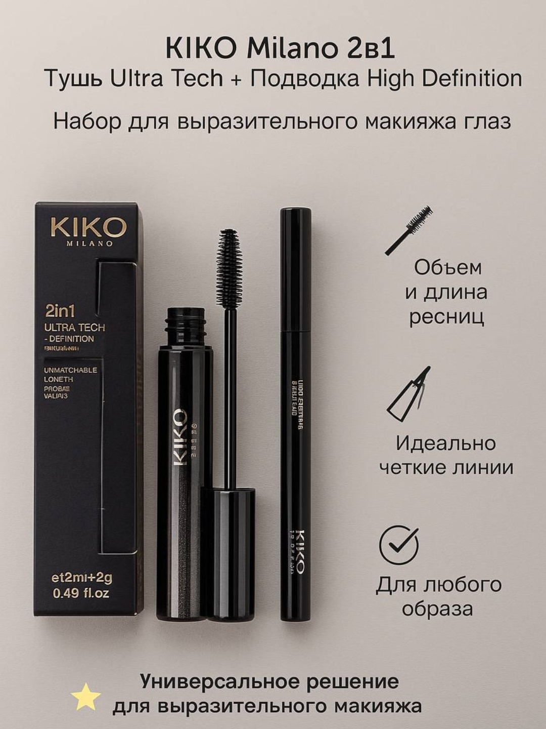 KIKO Milano 2в1 Тушь для ресниц Ultra Tech + Подводка High Definition — Набор для выразительного макияжа глаз