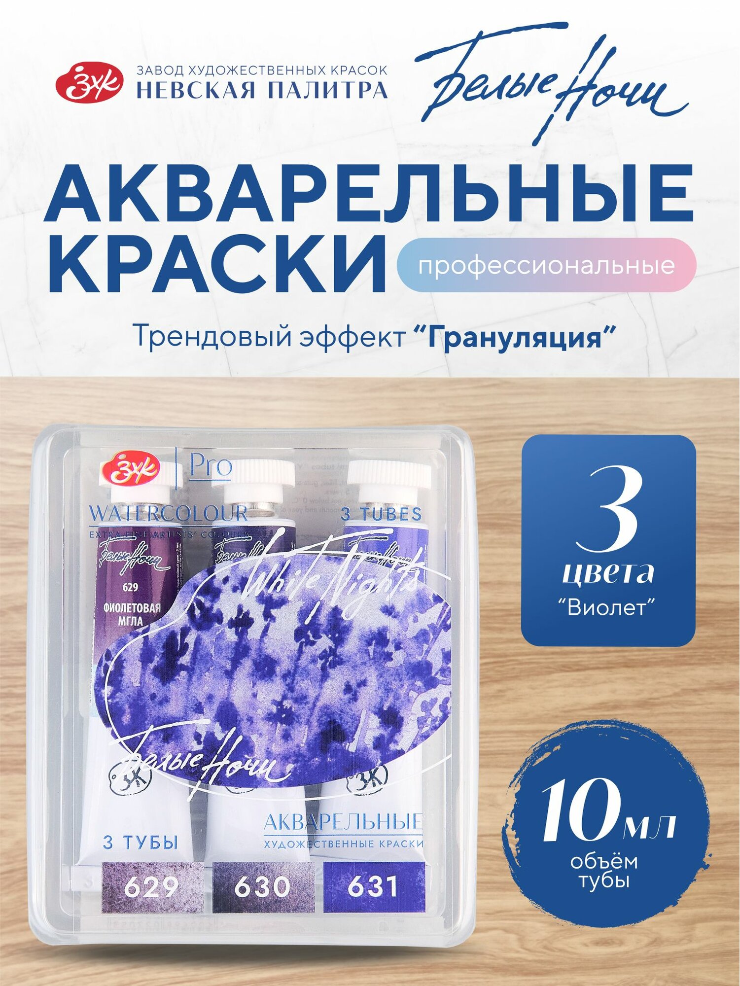 Краски акварельные для рисования Невская палитра Белые ночи  Виолет   грануляция  3 цвета по 10 мл 191352096