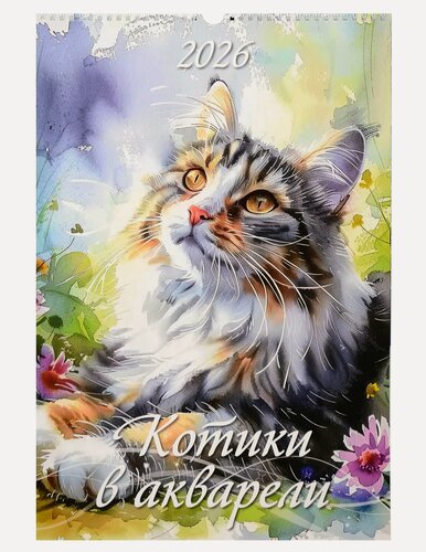 Изображение товара Календарь 2026г 320*480 "Котики в акварели" настенный, на спирали