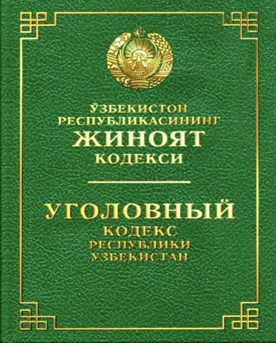 Уголовный Кодекс Республики Узбекистан. На узбекском и русском языке