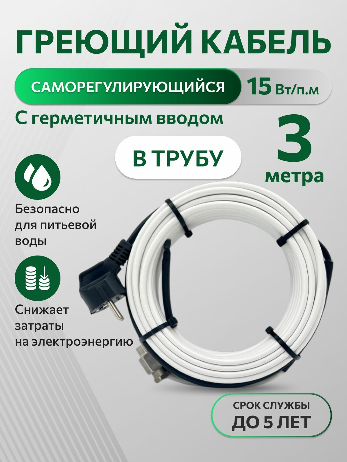 Греющий саморегулирующийся кабель в трубу TM PRO - 15Вт/м (3 метра комплект)
