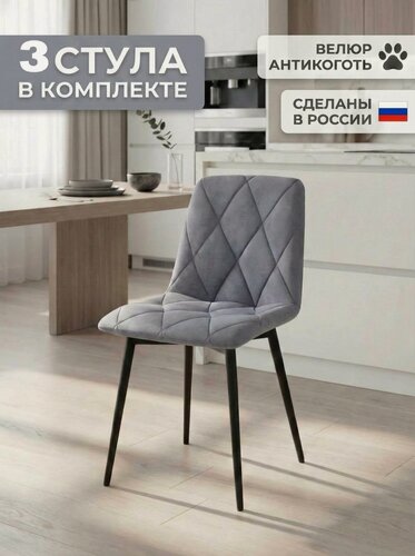 Изображение товара Стулья для кухни мягкие со спинкой, комплект 3 штуки, Ричи, серый, велюр антикоготь, черные металлические ножки