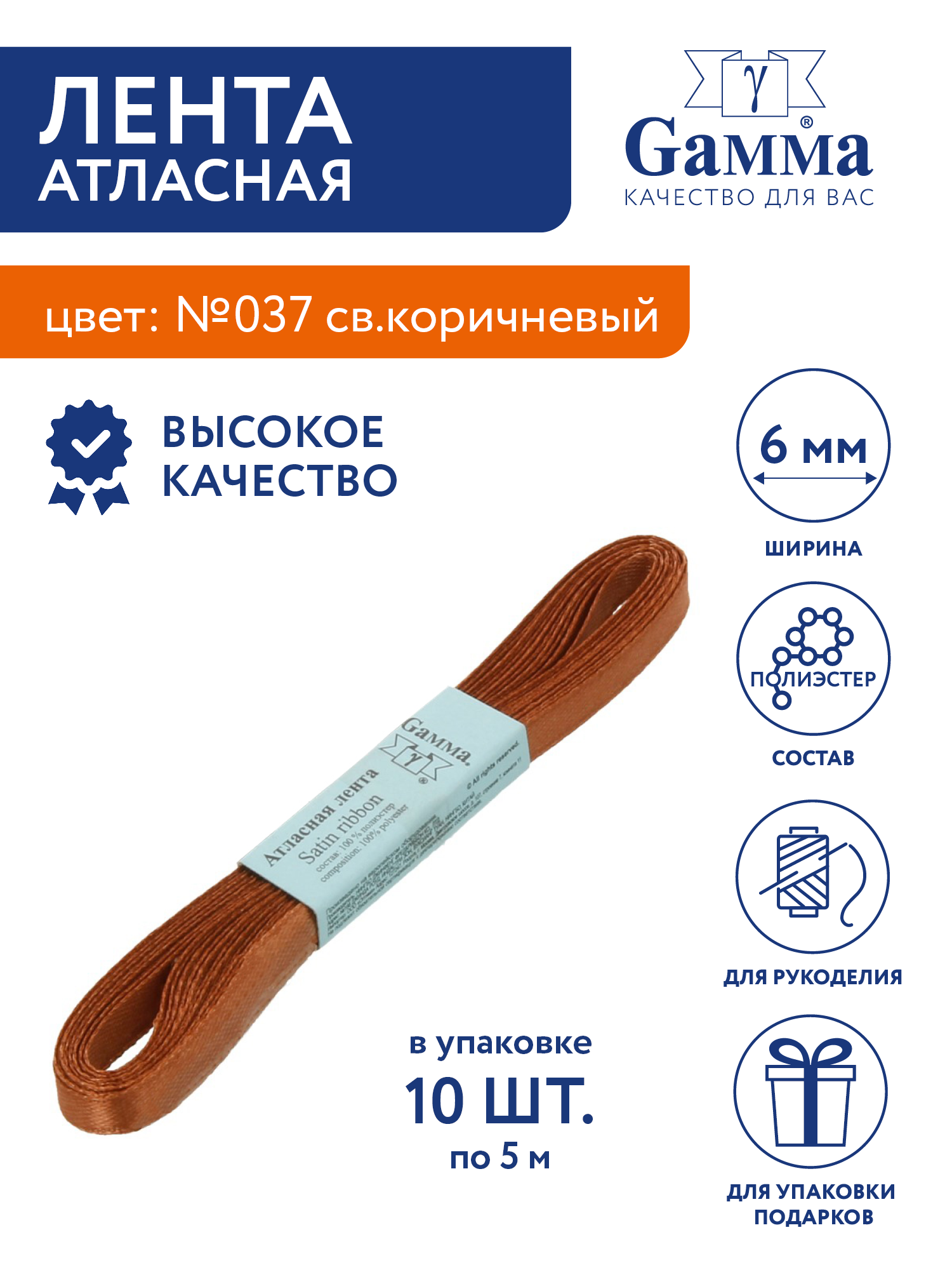 Лента атласная 6 мм 10 шт по 5.4 м "Gamma" AL-6P №037 св. коричневый