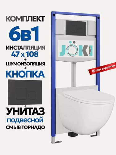 Изображение товара Комплект 6в1 Подвесной унитаз JOKI Stella XL T JK001 смыв торнадо + инсталляция JOKI JK03553 + кнопка JK702534BM черный матовый