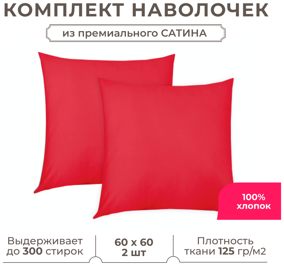 Комплект наволочек Lisleep 60x60 см (2шт.) Сатин люкс красный - фотография № 1