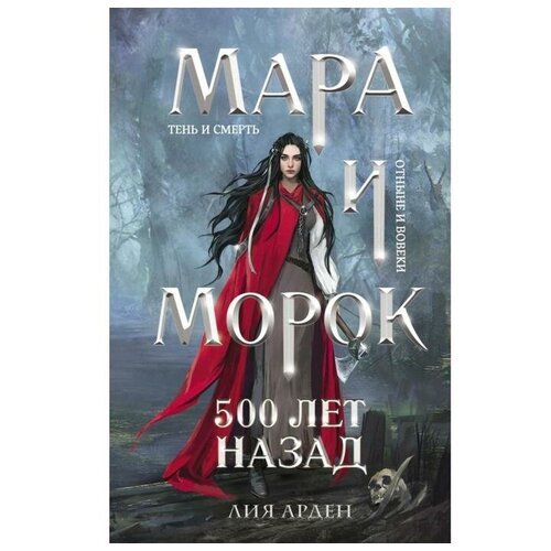 «Мара и Морок. 500 лет назад», Арден Л.