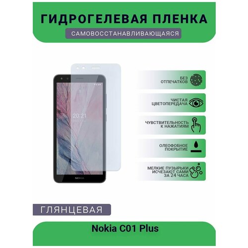 Гидрогелевая защитная пленка для телефона Nokia C01 Plus, глянцевая гидрогелевая пленка на nokia c01 plus полиуретановая защитная противоударная бронеплёнка глянцевая