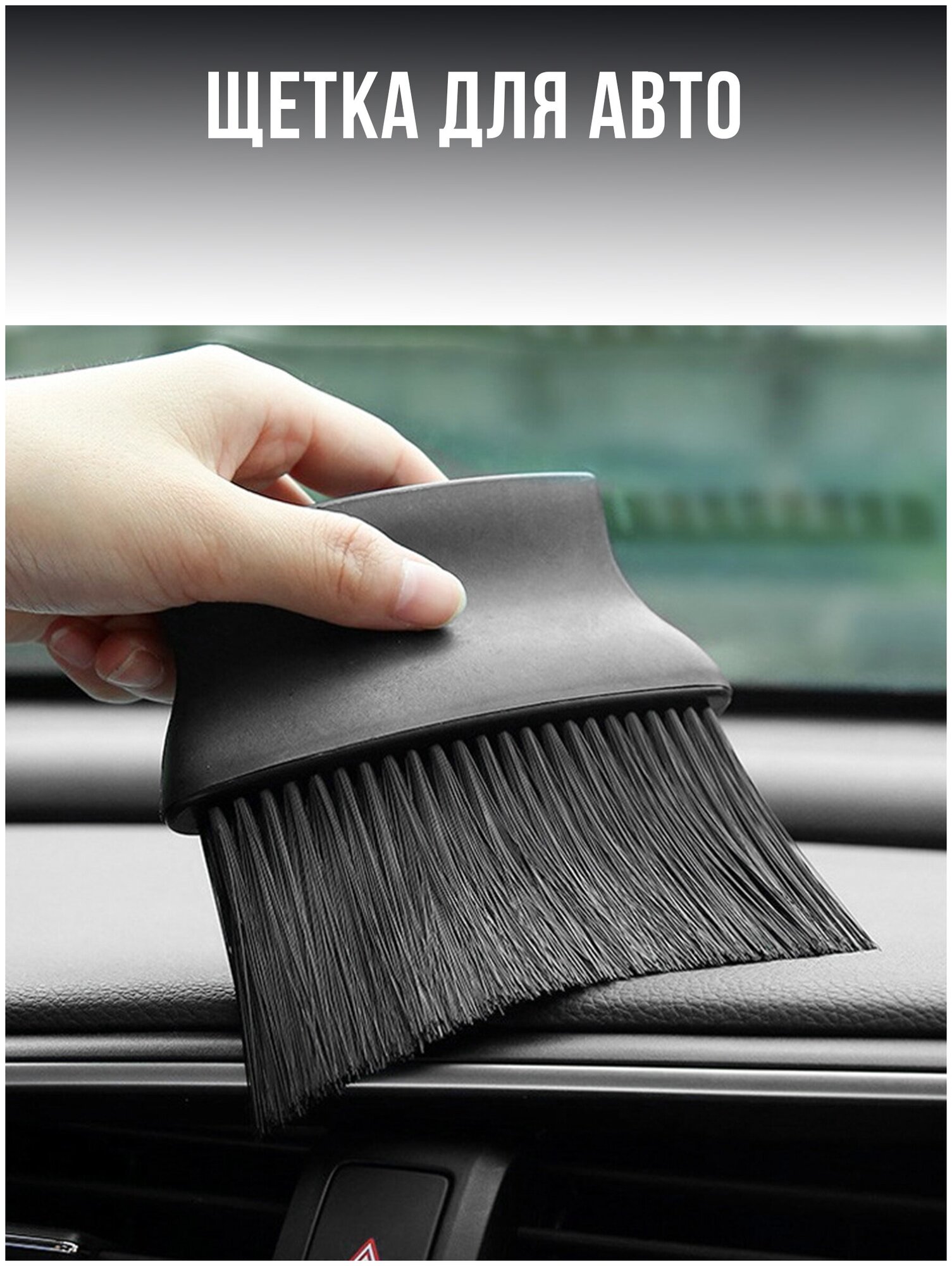 Bofos / Щетка для чистики салона автомобиля / Щетка для пыли / Щетка для авто