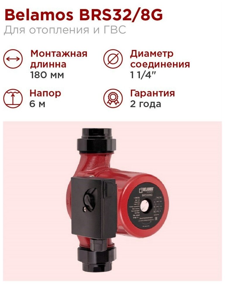 Насос циркуляционный Belamos BRS32/8G (180мм) - фотография № 5