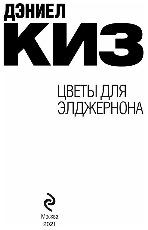 Цветы для Элджернона (Киз Дэниел) - фото №14